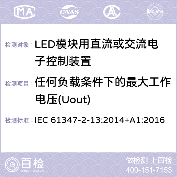 任何负载条件下的最大工作电压(Uout) LED模块用直流或交流电子控制装置的特殊要求 IEC 61347-2-13:2014+A1:2016 19