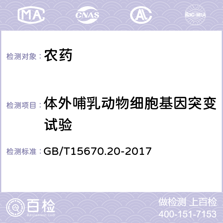 体外哺乳动物细胞基因突变试验 GB/T 15670.20-2017 农药登记毒理学试验方法 第20部分：体外哺乳动物细胞基因突变试验