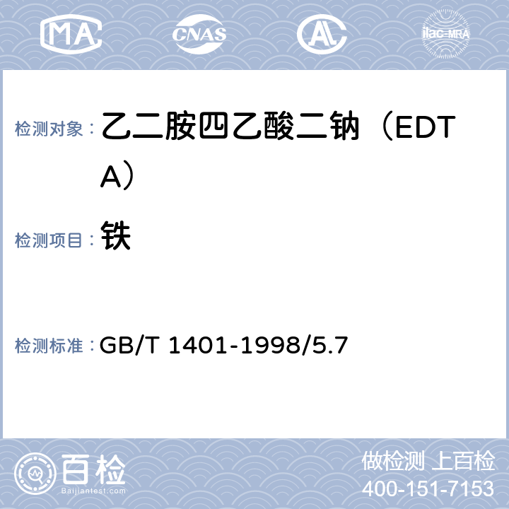 铁 化学试剂 乙二胺四乙酸二钠 GB/T 1401-1998/5.7