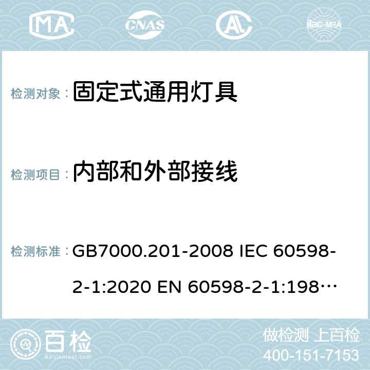 内部和外部接线 灯具 第2-1部分：特殊要求 固定式通用灯具 GB7000.201-2008 
IEC 60598-2-1:2020 
EN 60598-2-1:1989 
AS/NZS 60598.2.1:2014+A1:2016+A2:2019 10