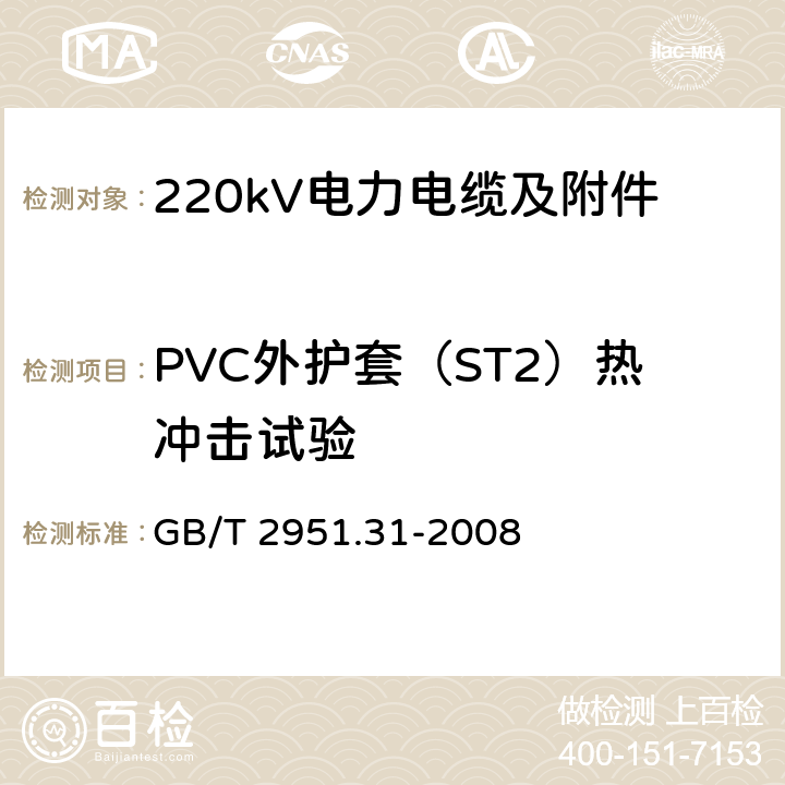 PVC外护套（ST2）热冲击试验 电缆和光缆绝缘和护套材料通用试验方法 第31部分：聚氯乙烯混合料专用试验方法 高温压力试验 抗开裂试验 GB/T 2951.31-2008 9.2