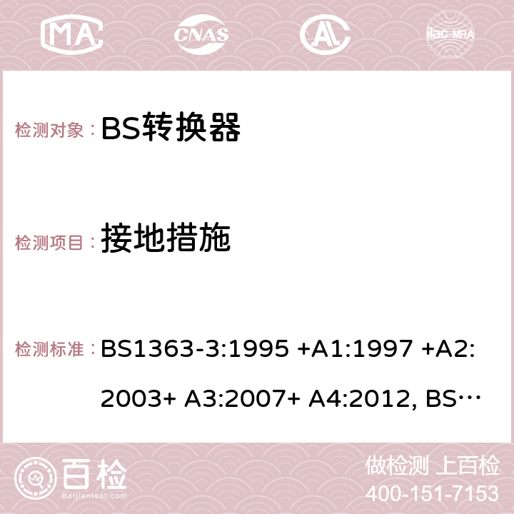 接地措施 13A插头、插座、转换器和连接单元 第3部分 转换器的规范 BS1363-3:1995 +A1:1997 +A2:2003+ A3:2007+ A4:2012, BS1363-3:2016+A1:2018 10