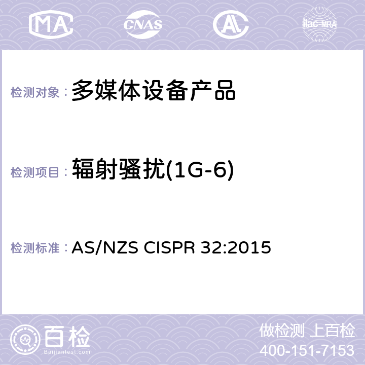 辐射骚扰(1G-6) 多媒体设备的电磁兼容性-排放要求 AS/NZS CISPR 32:2015 D3