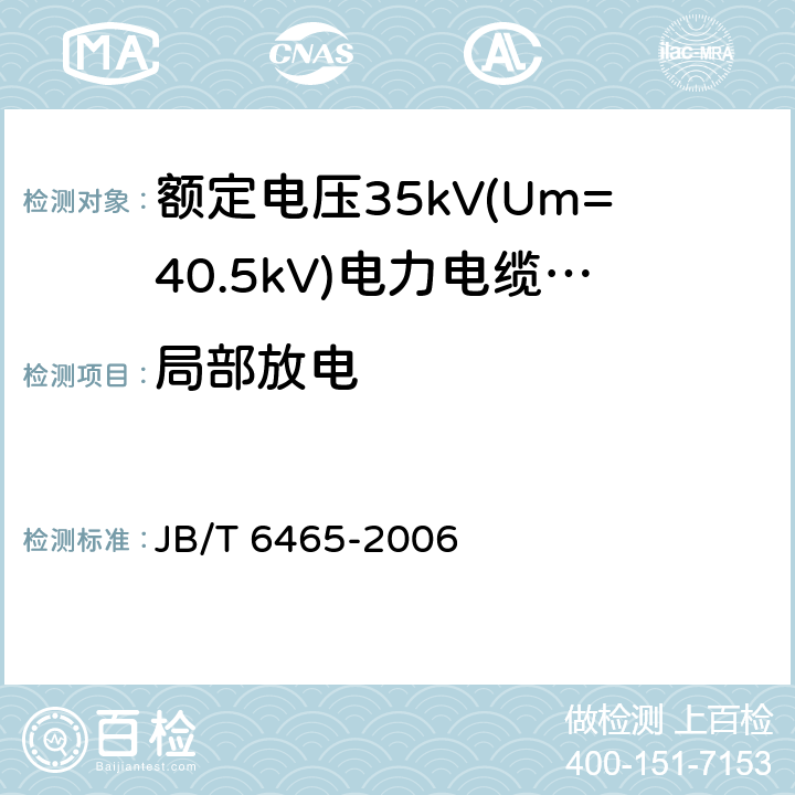 局部放电 额定电压35Kv(Um=40.5kV)电力电缆瓷套式终端 JB/T 6465-2006 7