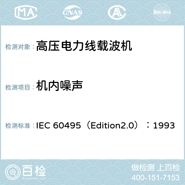 机内噪声 IEC 60495（Edition2.0）：1993 单边带电力线载波机  5.3.1.3