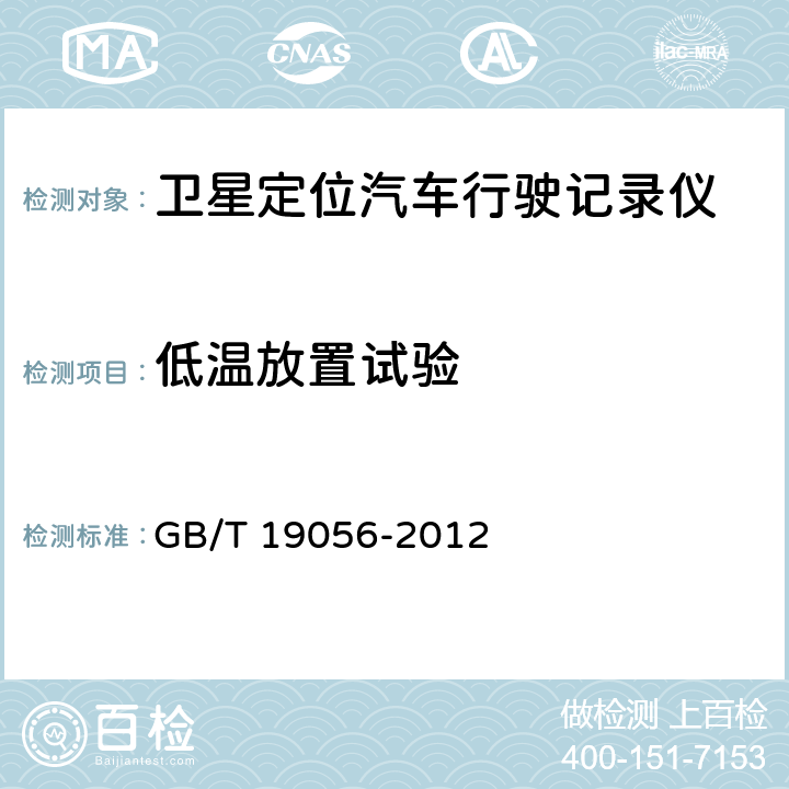 低温放置试验 《汽车行驶记录仪》 GB/T 19056-2012 5.8.4