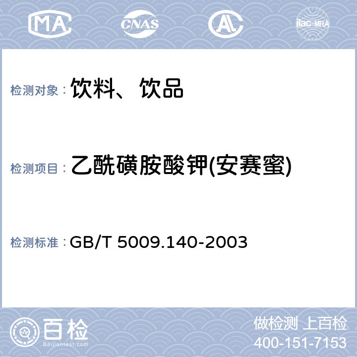 乙酰磺胺酸钾(安赛蜜) 饮料中乙酰磺胺酸钾测定 GB/T 5009.140-2003