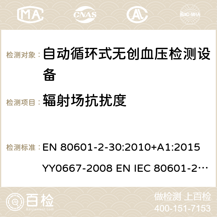 辐射场抗扰度 医用电气设备第2-30部分：自动循环式无创血压检测设备 EN 80601-2-30:2010+A1:2015 YY0667-2008 EN IEC 80601-2-30:2019 201.17