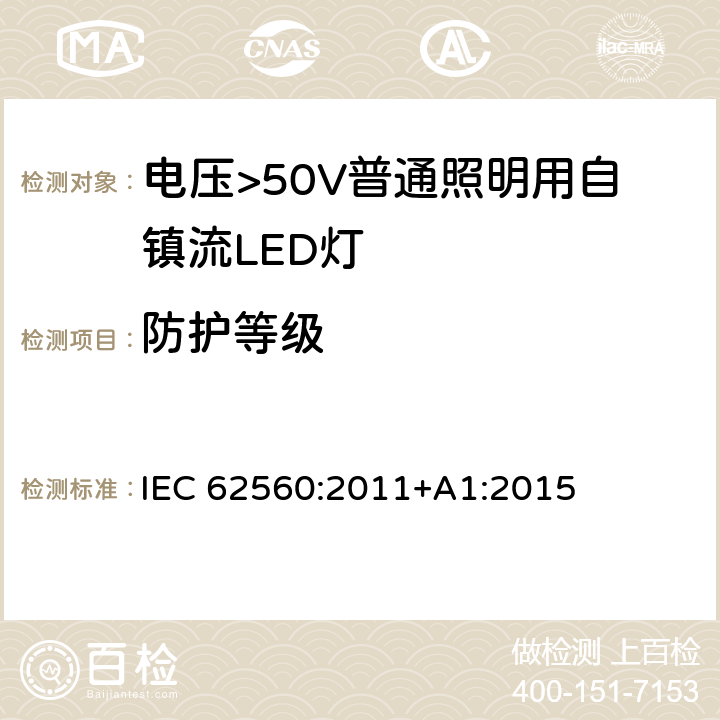 防护等级 电压>50V普通照明用自镇流LED灯 安全要求 IEC 62560:2011+A1:2015 18