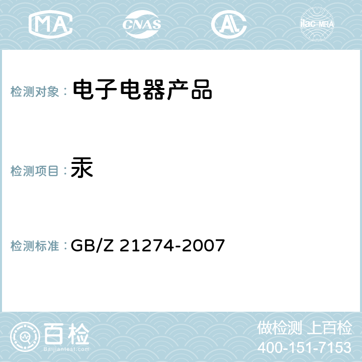 汞 电子电气产品中限用物质铅、汞、镉检测方法 GB/Z 21274-2007