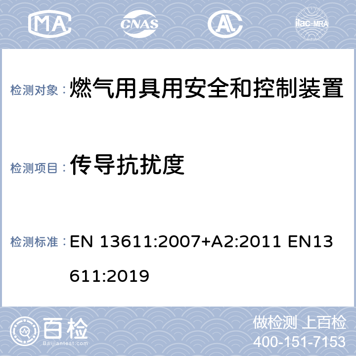 传导抗扰度 EN 13611:2007 燃气用具用安全和控制装置的一般要求 +A2:2011 
EN13611:2019 8.7