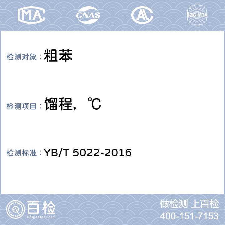 馏程，℃ YB/T 5022-2016 粗苯