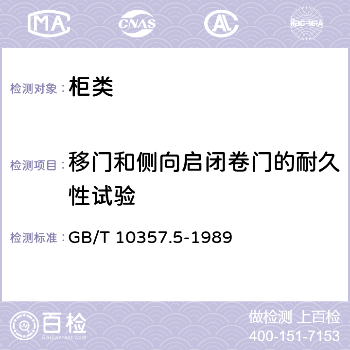 移门和侧向启闭卷门的耐久性试验 家具力学性能试验 柜类强度和耐久性 GB/T 10357.5-1989 7.2.1