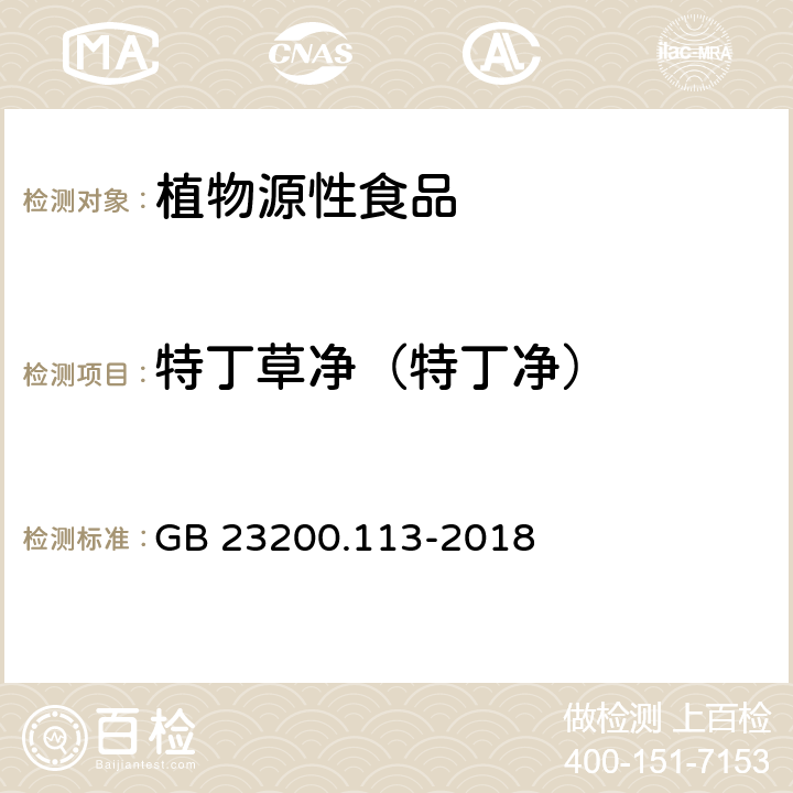 特丁草净（特丁净） 食品安全国家标准 植物源性食品中208种农药及其代谢物残留量的测定 气相色谱-质谱联用法 GB 23200.113-2018