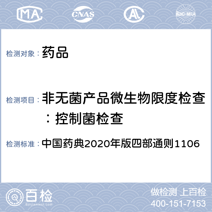 非无菌产品微生物限度检查：控制菌检查 中国药典 法 2020年版四部通则1106