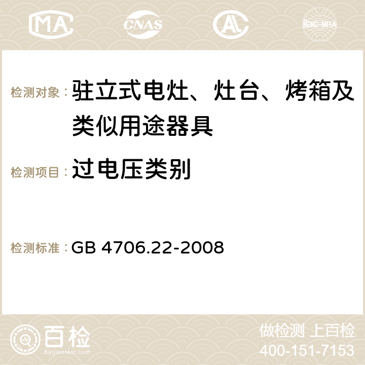 过电压类别 家用和类似用途电器的安全 驻立式电灶、灶台、烤箱及类似用途器具的特殊要求 GB 4706.22-2008 Annex K