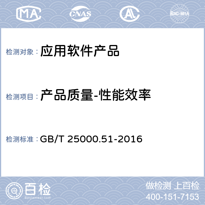 产品质量-性能效率 《系统与软件工程 系统与软件质量要求和评价（SQuaRE） 第51部份：就绪可用软件产品（RUSP）的质量要求和测试细则》 GB/T 25000.51-2016 5.3.2