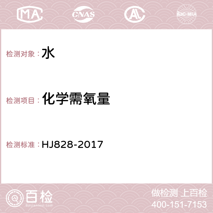 化学需氧量 水质 化学需氧量测定 重铬酸盐法 HJ828-2017 全部