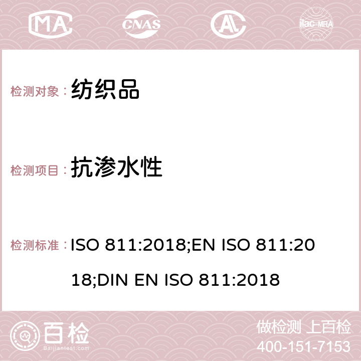 抗渗水性 纺织品 抗渗水性测定 静水压试验 ISO 811:2018;
EN ISO 811:2018;
DIN EN ISO 811:2018