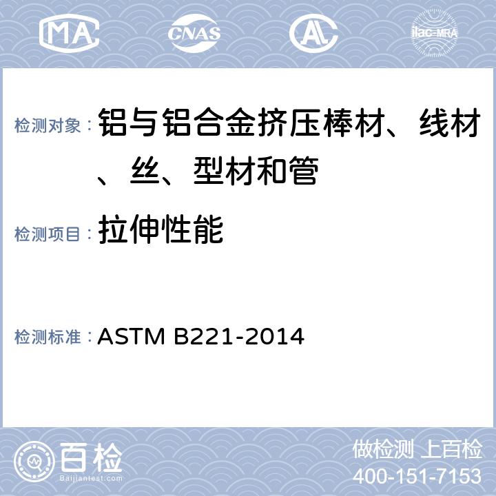 拉伸性能 ASTM B221-2014 铝与铝合金挤压棒材、线材、丝、型材和管规格  8