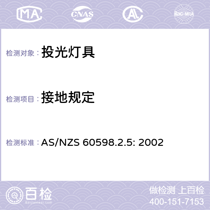 接地规定 灯具　第2-5部分：特殊要求　投光灯具 AS/NZS 60598.2.5: 2002 5.8