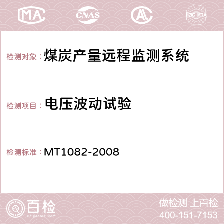 电压波动试验 MT 1082-2008 煤炭产量远程监测系统通用技术要求