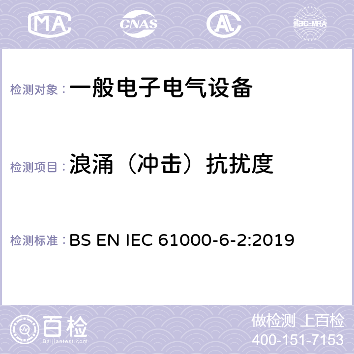 浪涌（冲击）抗扰度 电磁兼容通用标准 工业环境中的抗扰度试验 BS EN IEC 61000-6-2:2019 9