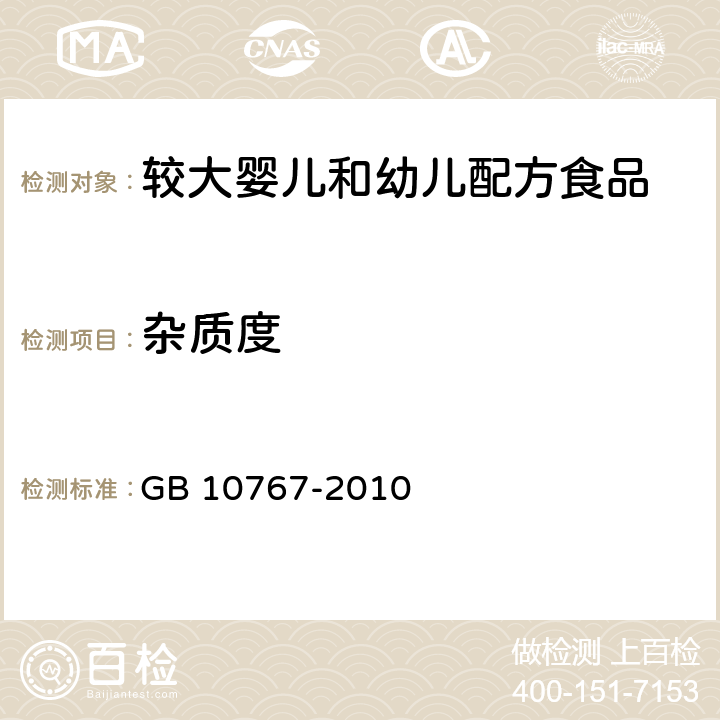 杂质度 食品安全国家标准 较大婴儿和幼儿配方食品 GB 10767-2010 4.5(GB 5413.30-2016)