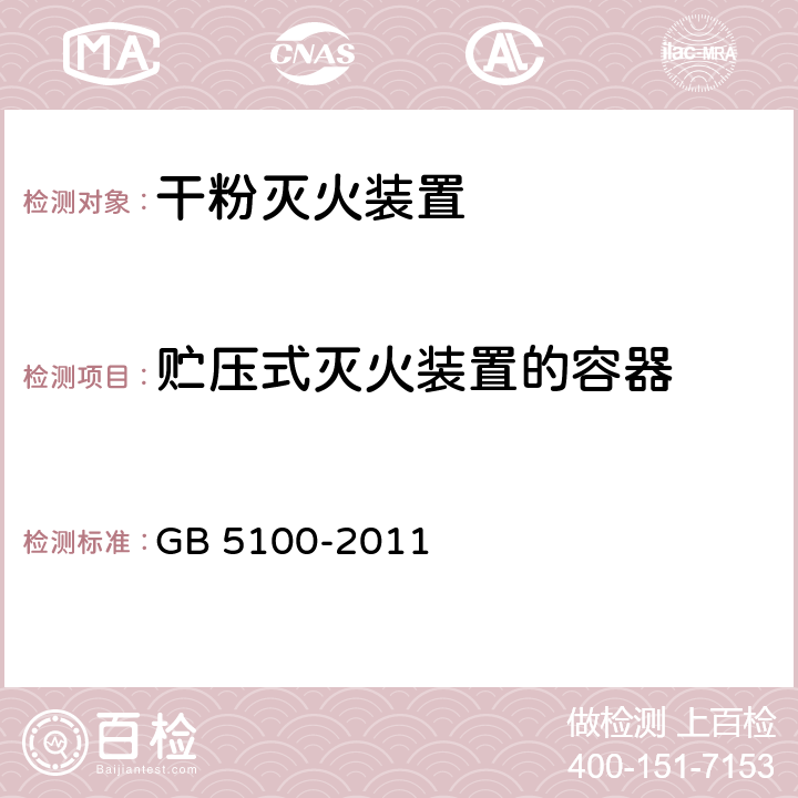 贮压式灭火装置的容器 GB/T 5100-2011 【强改推】钢质焊接气瓶