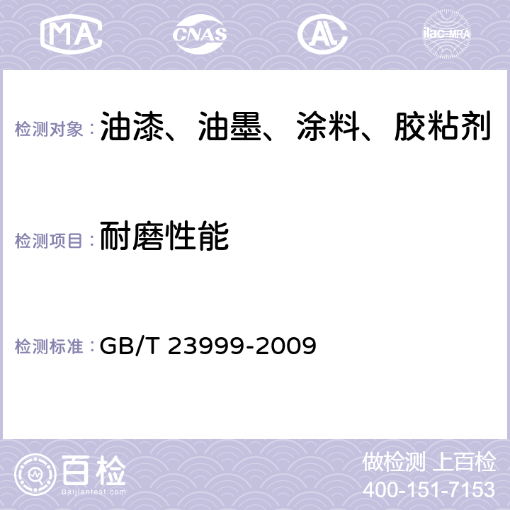 耐磨性能 室内装饰装修用水性木器涂料 GB/T 23999-2009