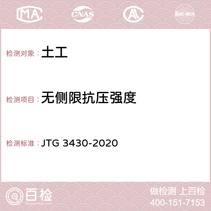 无侧限抗压强度 《公路土工试验规程》 JTG 3430-2020 T0148-1993