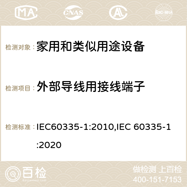 外部导线用接线端子 家用和类似用途设备的安全 第1部分 通用要求 IEC60335-1:2010,IEC 60335-1:2020 26