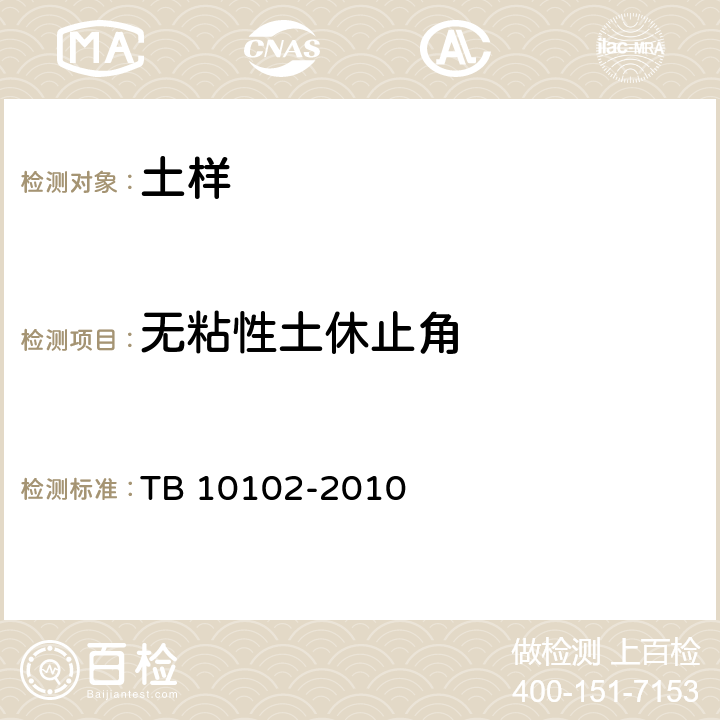 无粘性土休止角 TB 10102-2010 铁路工程土工试验规程