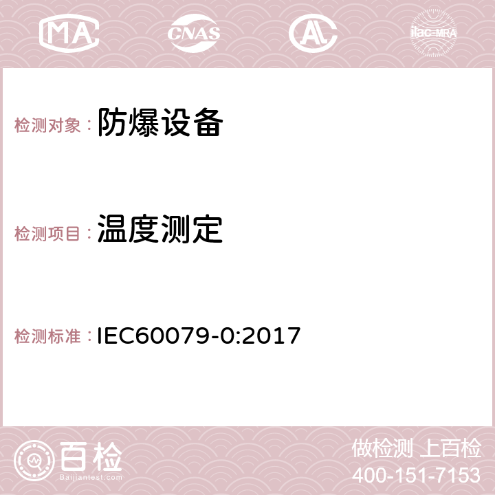 温度测定 爆炸性环境 第0部分：设备 通用要求 IEC60079-0:2017 26.5.1