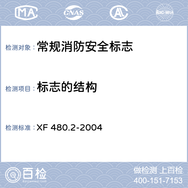 标志的结构 XF 480.2-2004 消防安全标志通用技术条件 第2部分:常规消防安全标志