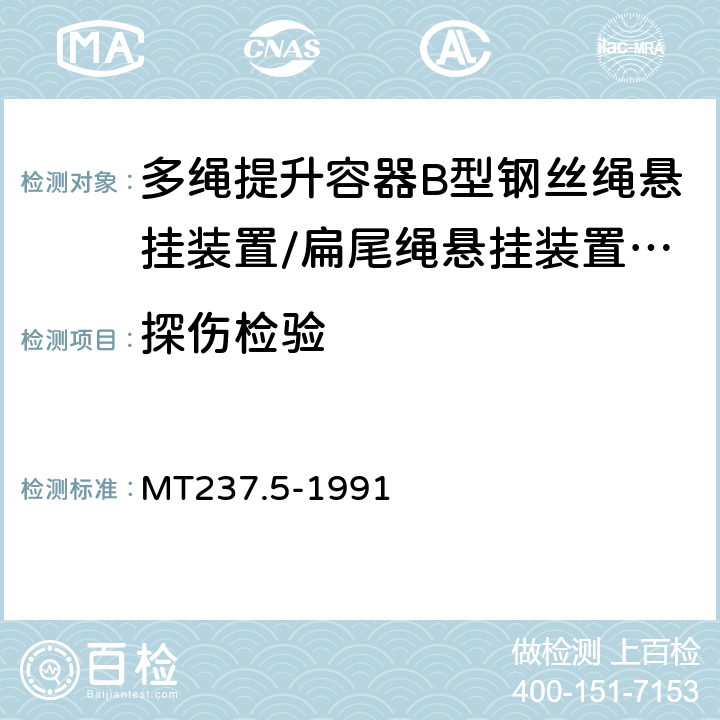 探伤检验 MT 237.5-1991 多绳提升容器 B型钢丝绳悬挂装置技术条件