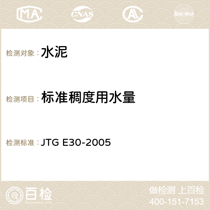 标准稠度用水量 公路工程水泥及水泥混凝土试验规程 JTG E30-2005