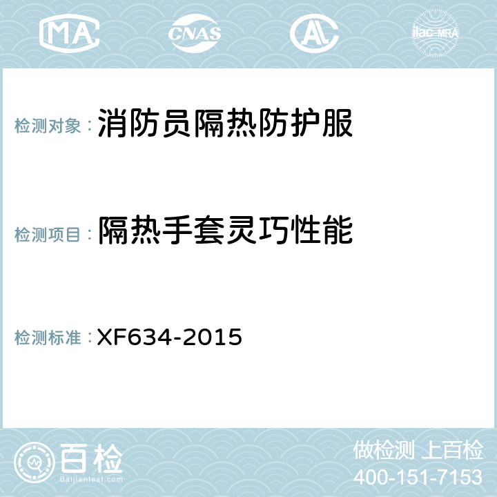 隔热手套灵巧性能 《消防员隔热防护服》 XF634-2015 6.5.2