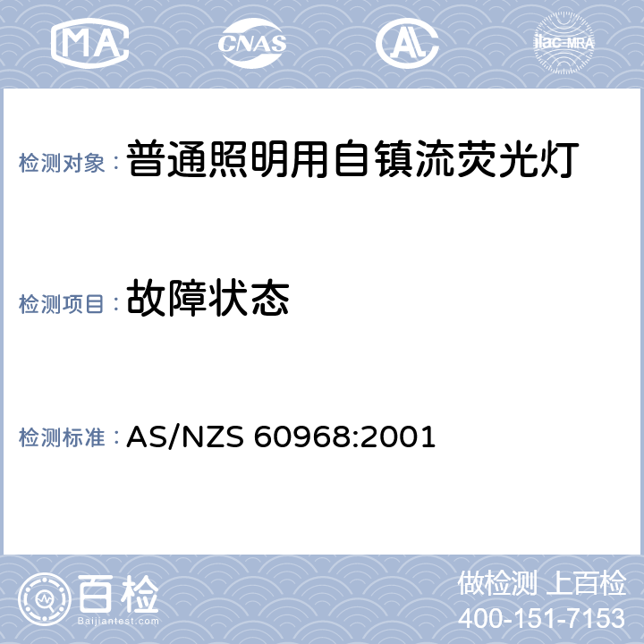 故障状态 普通照明用自镇流荧光灯的安全要求 AS/NZS 60968:2001 12