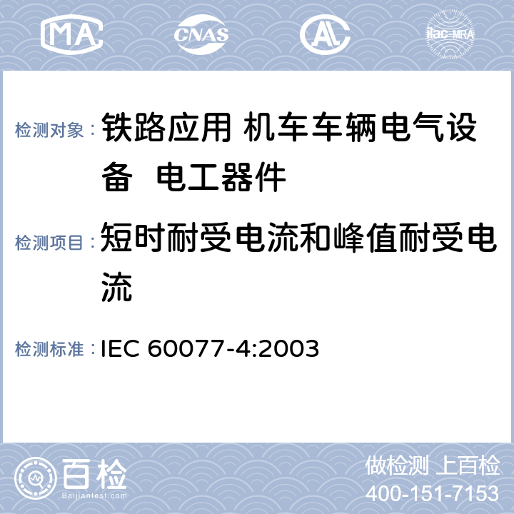 短时耐受电流和峰值耐受电流 IEC 60077-4-2003 铁路应用 机车车辆用电气设备 第4部分:电工元件 交流断路器的规则