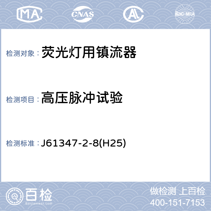 高压脉冲试验 灯的控制装置 第2-8部分：荧光灯用镇流器的特殊要求 J61347-2-8(H25) Cl.15