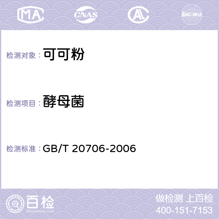 酵母菌 可可粉 GB/T 20706-2006 6.12/GB 4789.15-2016