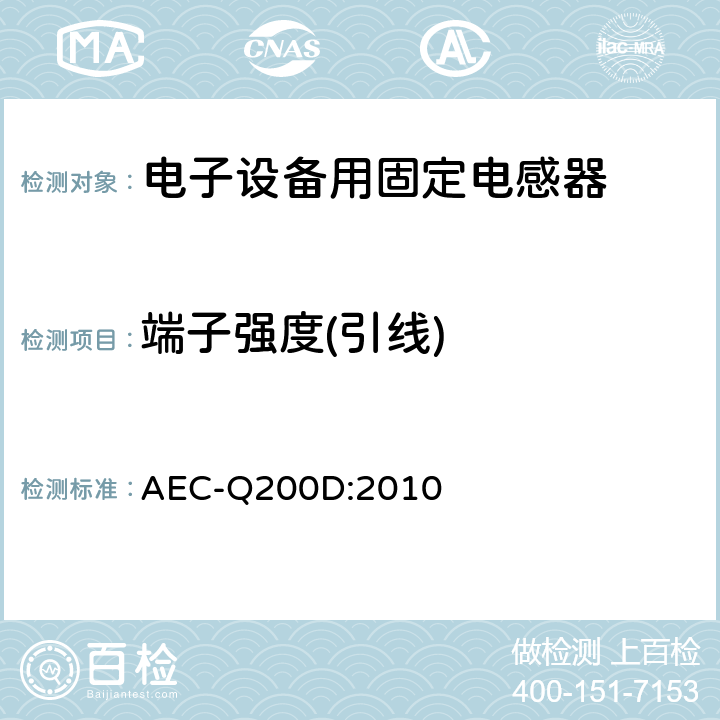 端子强度(引线) 无源元件的应力测试认证 AEC-Q200D:2010 表5