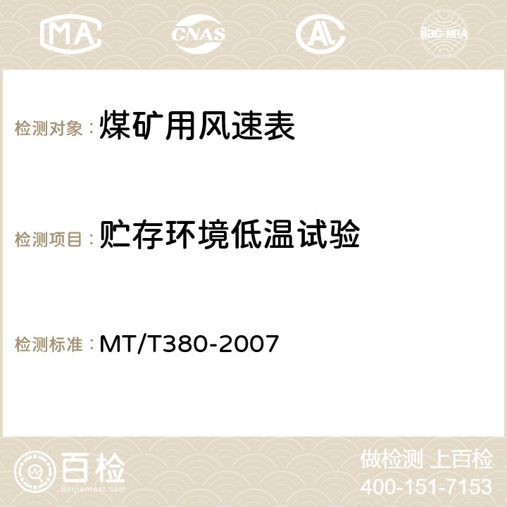 贮存环境低温试验 煤矿用风速表 MT/T380-2007 5.9