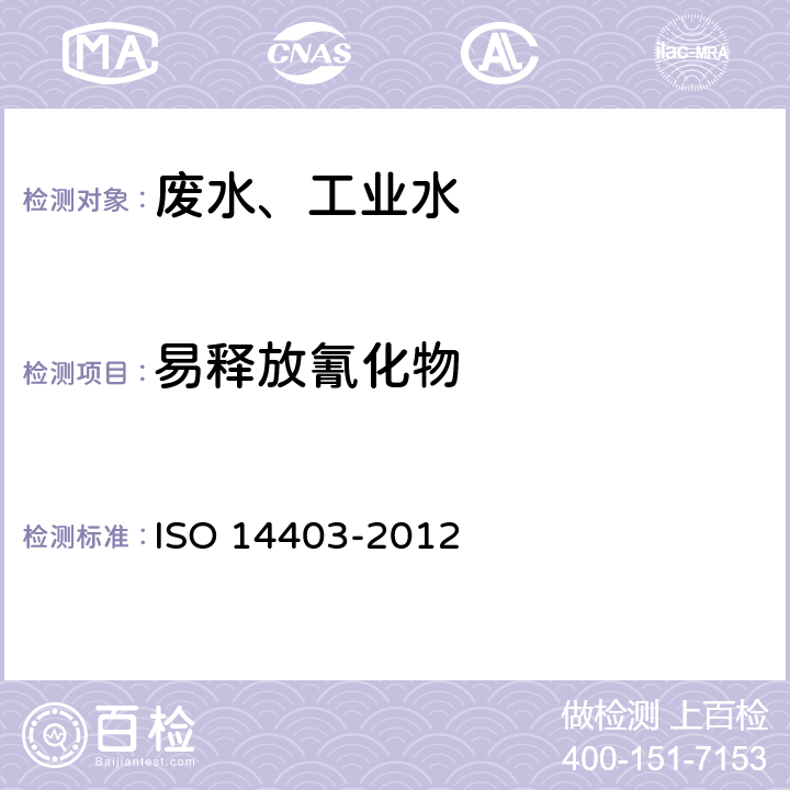 易释放氰化物 14403-2012 用连续流量分析法测定总氰化物和游离氰化物含量（FIA和CFA） ISO 