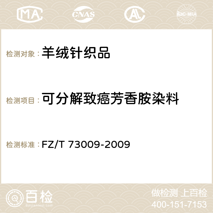 可分解致癌芳香胺染料 羊绒针织品 FZ/T 73009-2009 3.1