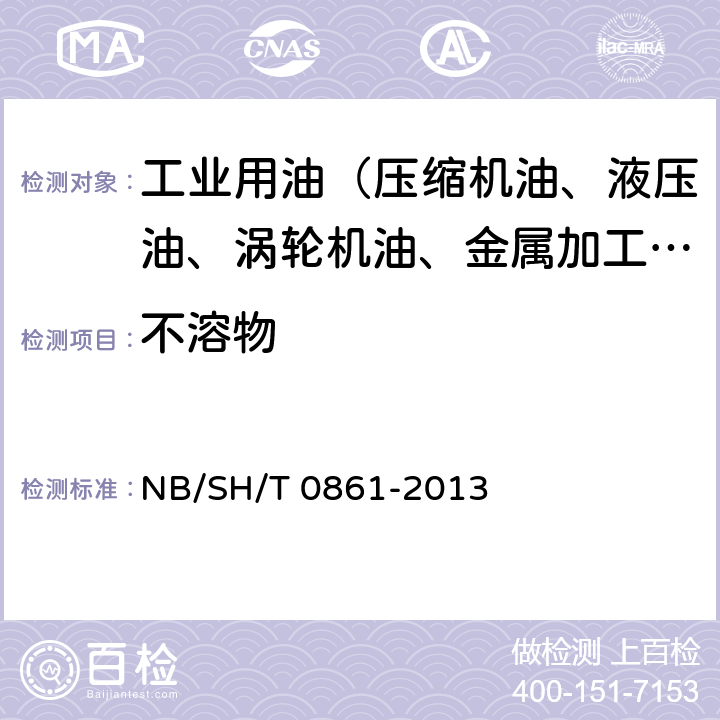 不溶物 SH/T 0861-2013 戊烷的测定 膜过滤法 NB/
