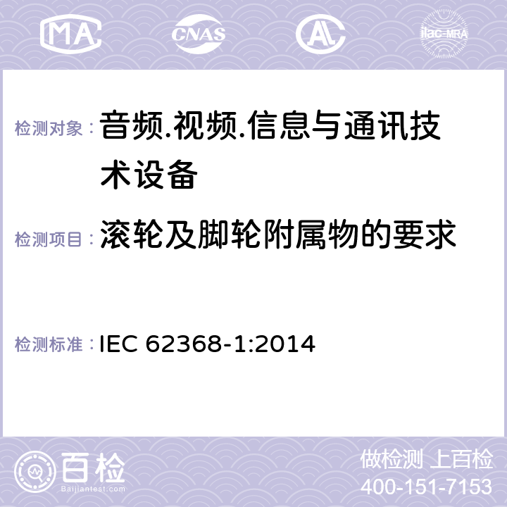 滚轮及脚轮附属物的要求 音频.视频.信息与通讯技术设备 IEC 62368-1:2014 8.9