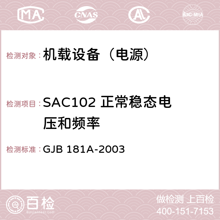 SAC102 正常稳态电压和频率 GJB 181A-2003 飞机供电特性  5