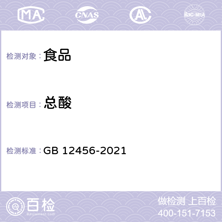 總酸 《食品安全國家標準 食品中總酸的測定》 GB 12456-2021